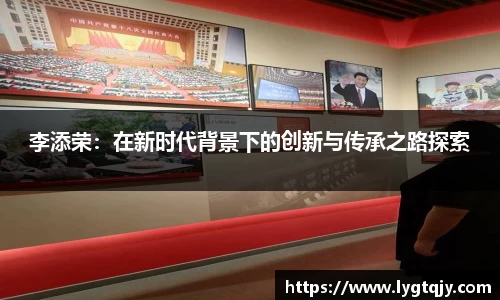 李添荣：在新时代背景下的创新与传承之路探索