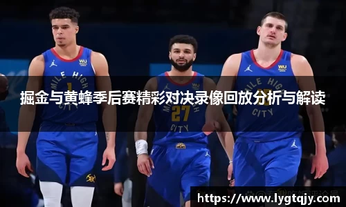 掘金与黄蜂季后赛精彩对决录像回放分析与解读
