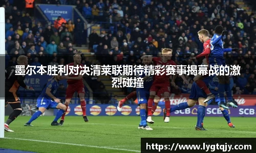 墨尔本胜利对决清莱联期待精彩赛事揭幕战的激烈碰撞