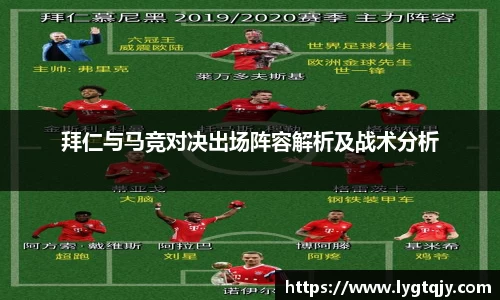 拜仁与马竞对决出场阵容解析及战术分析