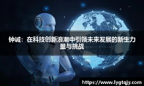 钟诚：在科技创新浪潮中引领未来发展的新生力量与挑战