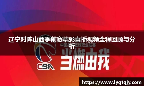 辽宁对阵山西季前赛精彩直播视频全程回顾与分析