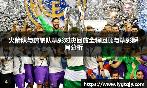 火箭队与鹈鹕队精彩对决回放全程回顾与精彩瞬间分析