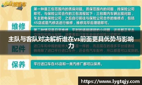 主队与客队对决解析谁在vs前面更具优势与影响力