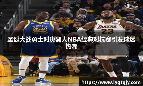 圣诞大战勇士对决湖人NBA经典对抗赛引发球迷热潮