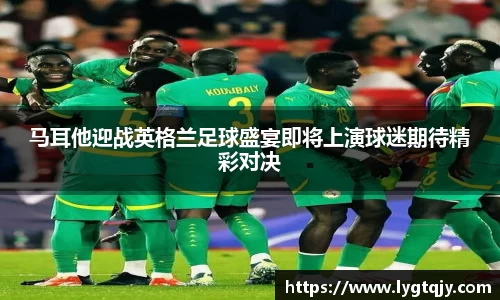 马耳他迎战英格兰足球盛宴即将上演球迷期待精彩对决