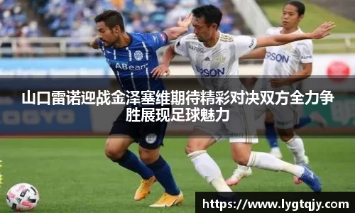 山口雷诺迎战金泽塞维期待精彩对决双方全力争胜展现足球魅力