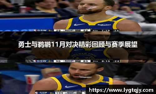 勇士与鹈鹕11月对决精彩回顾与赛季展望