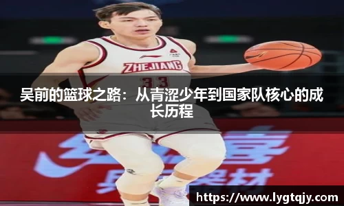 吴前的篮球之路：从青涩少年到国家队核心的成长历程