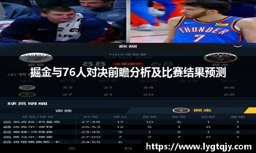 掘金与76人对决前瞻分析及比赛结果预测