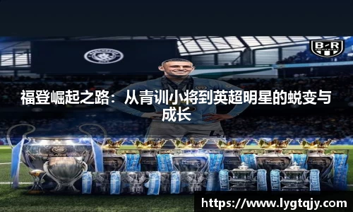 福登崛起之路：从青训小将到英超明星的蜕变与成长