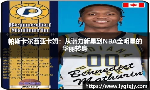 帕斯卡尔西亚卡姆：从潜力新星到NBA全明星的华丽转身