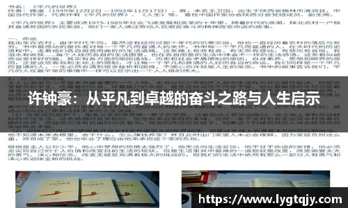 许钟豪：从平凡到卓越的奋斗之路与人生启示