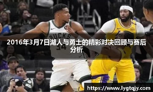 2016年3月7日湖人与勇士的精彩对决回顾与赛后分析