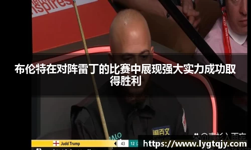 布伦特在对阵雷丁的比赛中展现强大实力成功取得胜利