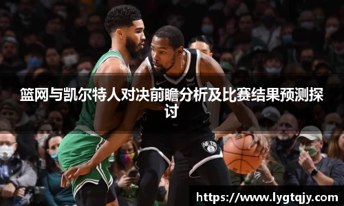篮网与凯尔特人对决前瞻分析及比赛结果预测探讨
