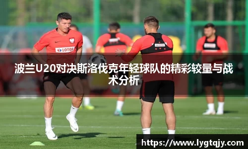 波兰U20对决斯洛伐克年轻球队的精彩较量与战术分析