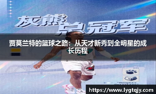 贾莫兰特的篮球之路：从天才新秀到全明星的成长历程