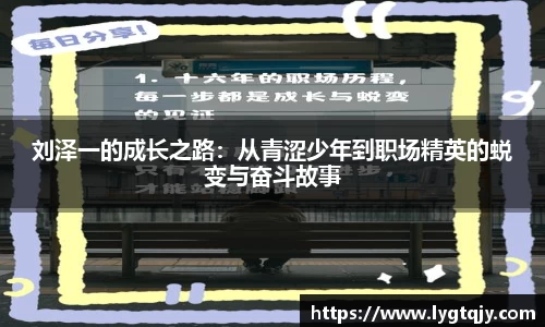 刘泽一的成长之路：从青涩少年到职场精英的蜕变与奋斗故事