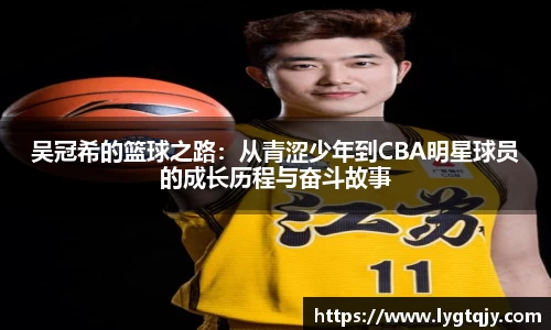 吴冠希的篮球之路：从青涩少年到CBA明星球员的成长历程与奋斗故事