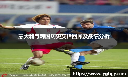 意大利与韩国历史交锋回顾及战绩分析